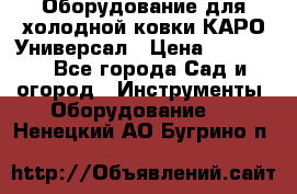 Оборудование для холодной ковки КАРО-Универсал › Цена ­ 54 900 - Все города Сад и огород » Инструменты. Оборудование   . Ненецкий АО,Бугрино п.